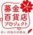 bokinnhyakkapurozyekutorogo193.jpgのサムネール画像