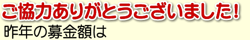 ご協力ありがとうございました！昨年の募金額は