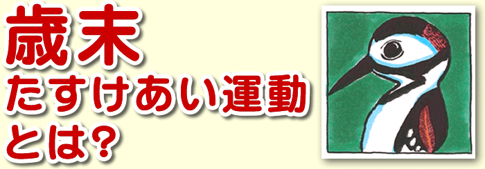 歳末たすけあい運動とは？