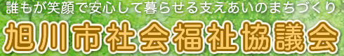 旭川社会福祉協議会