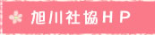 旭川市社会福祉協議会ホームページ