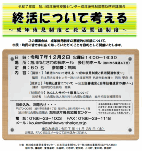 終活について考える ～成年後見制度と終活関連制度～