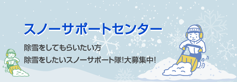 スノーサポ―トセンター