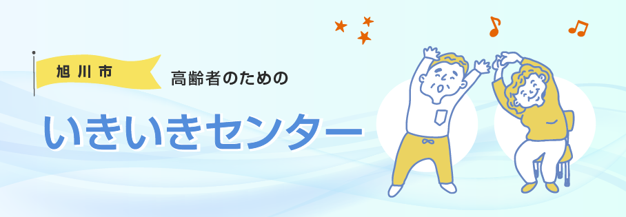 いきいきセンター