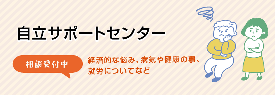 自立サポートセンター