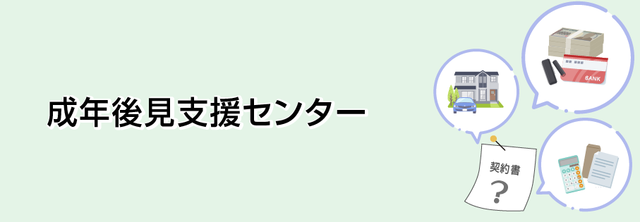 成年後見支援センター