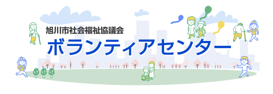 旭川社会福祉協議会ボランティアセンター