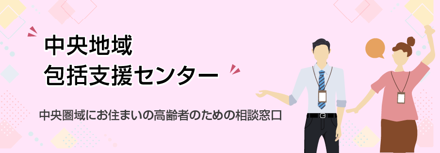中央地域包括支援センター