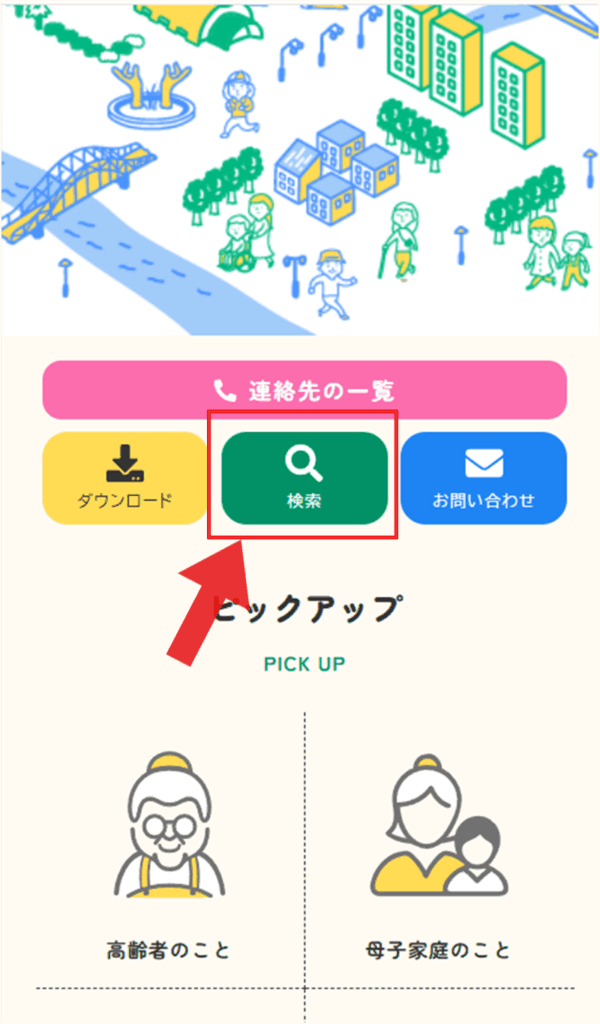 使い方ガイド　検索ボタンスマホ