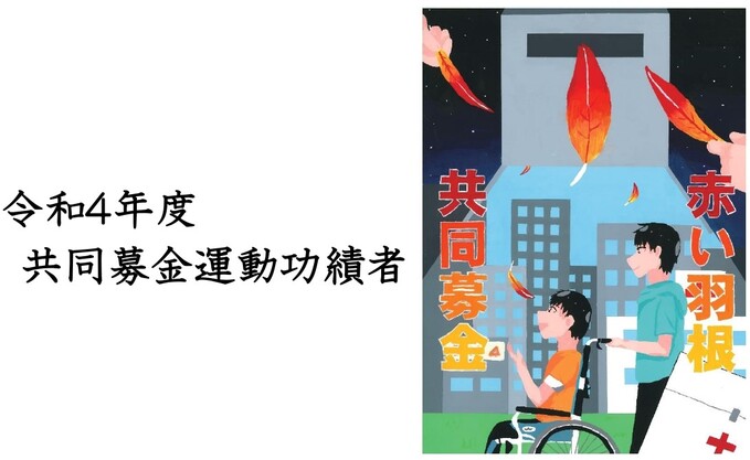 赤い羽根共同募金ポスター