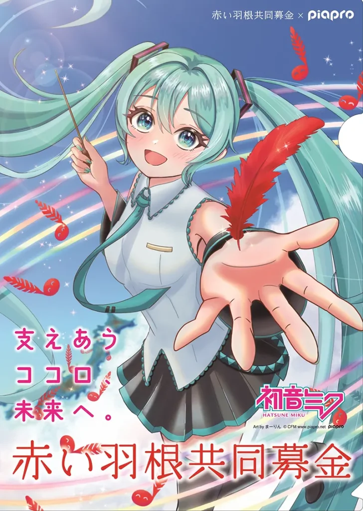 初音ミク　赤い羽根コラボ　Art by まりーん