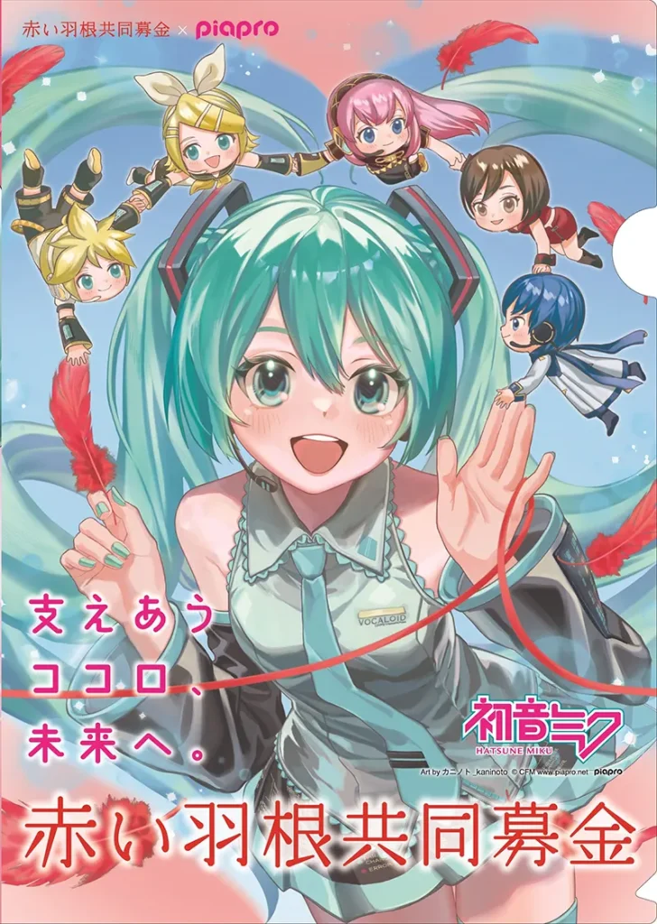 初音ミク　赤い羽根コラボ　Art by カニノト_kaninoto © CFM