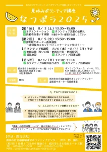 夏休みボランティア講座「なつボラ２０２５」第3回