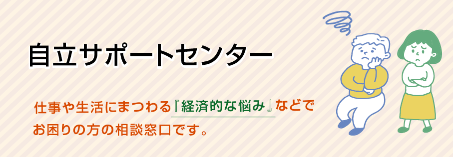 自立サポートセンター
