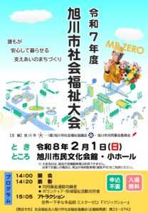 令和７年度「旭川市社会福祉大会」にご参加ください！